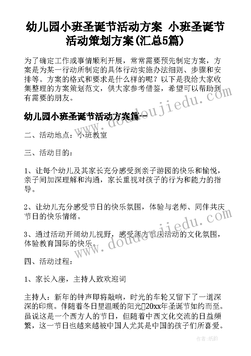 幼儿园小班圣诞节活动方案 小班圣诞节活动策划方案(汇总5篇)