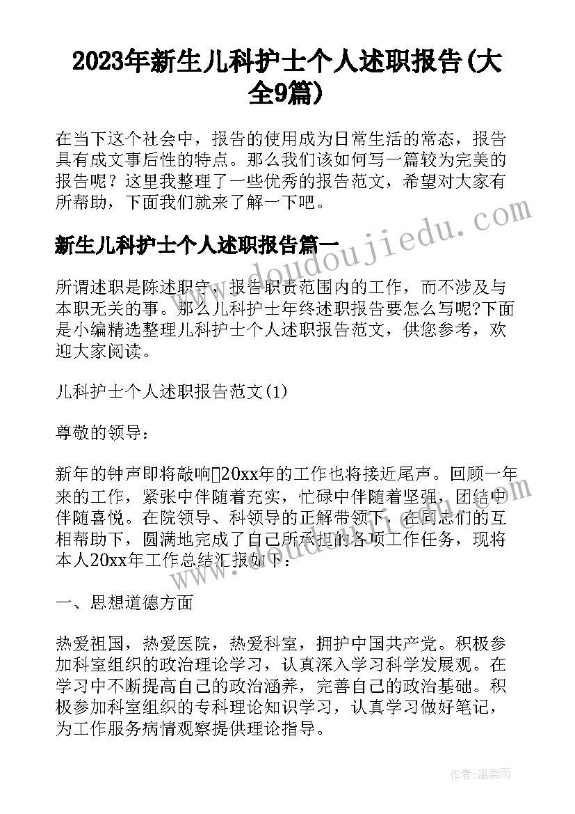 2023年新生儿科护士个人述职报告(大全9篇)