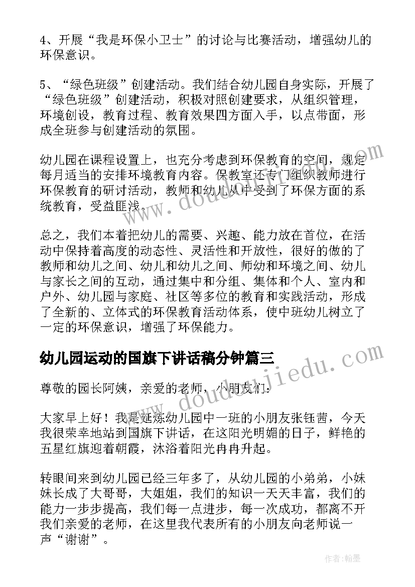 最新幼儿园运动的国旗下讲话稿分钟 幼儿园国旗下讲话稿(优质9篇)