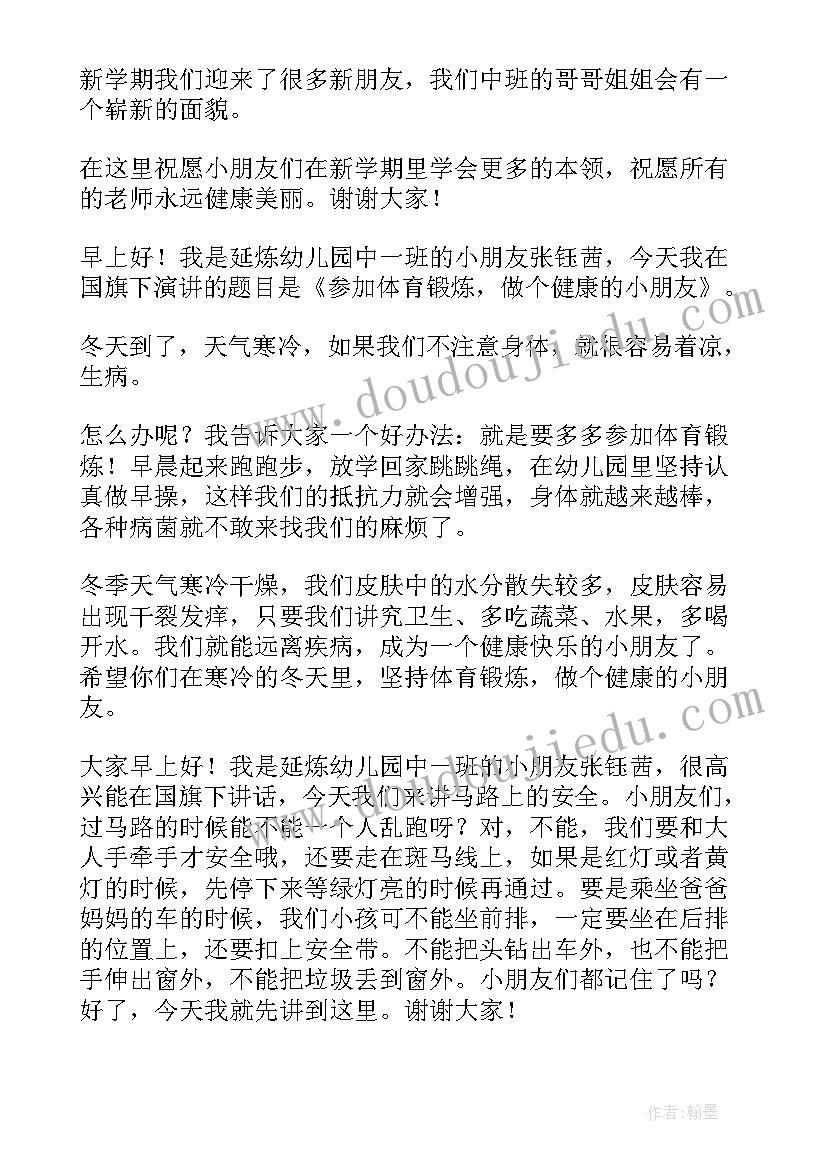 最新幼儿园运动的国旗下讲话稿分钟 幼儿园国旗下讲话稿(优质9篇)