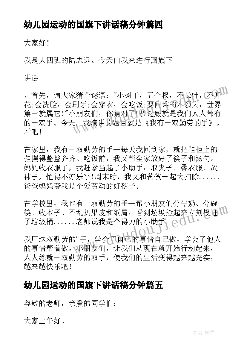 最新幼儿园运动的国旗下讲话稿分钟 幼儿园国旗下讲话稿(优质9篇)