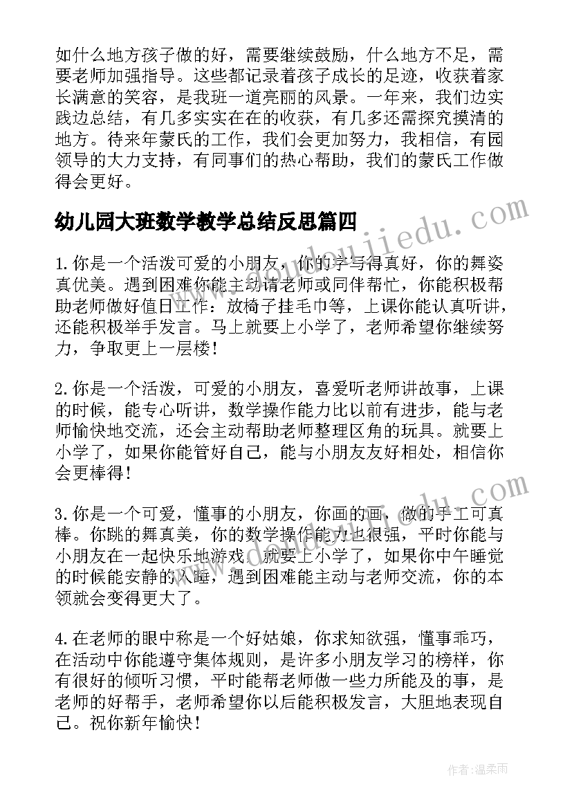 最新幼儿园大班数学教学总结反思 幼儿园大班蒙氏数学教学总结(大全5篇)