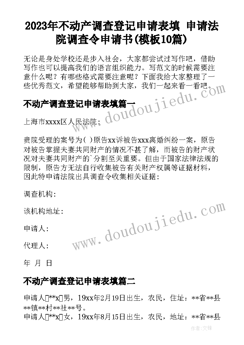 2023年不动产调查登记申请表填 申请法院调查令申请书(模板10篇)