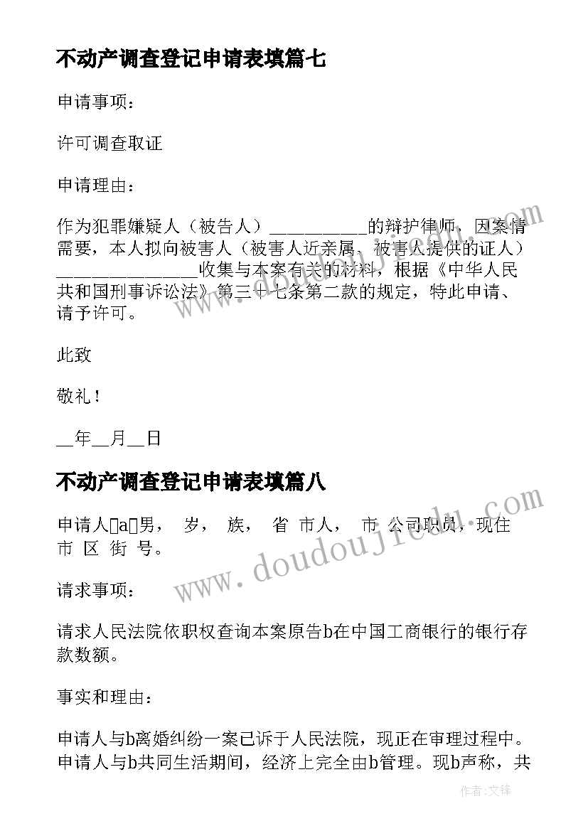 2023年不动产调查登记申请表填 申请法院调查令申请书(模板10篇)