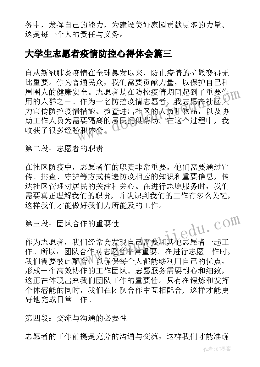 最新大学生志愿者疫情防控心得体会 大学生疫情防控志愿者心得体会(优秀6篇)