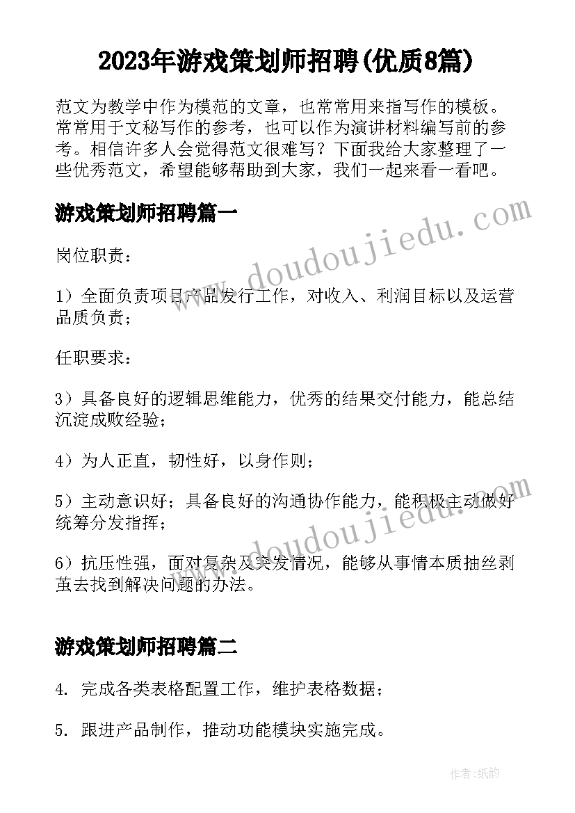 2023年游戏策划师招聘(优质8篇)