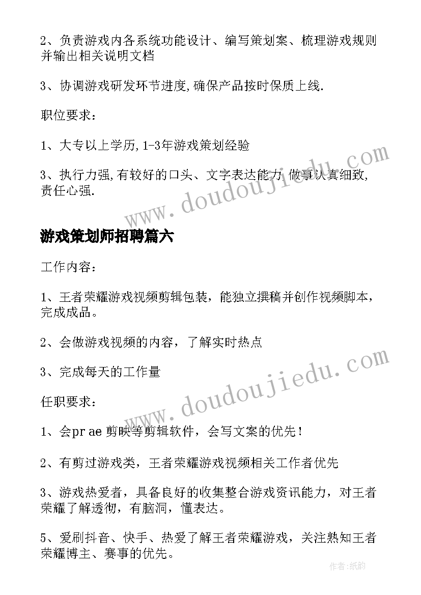 2023年游戏策划师招聘(优质8篇)