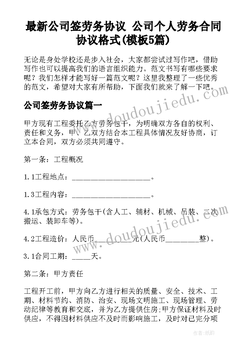 最新公司签劳务协议 公司个人劳务合同协议格式(模板5篇)