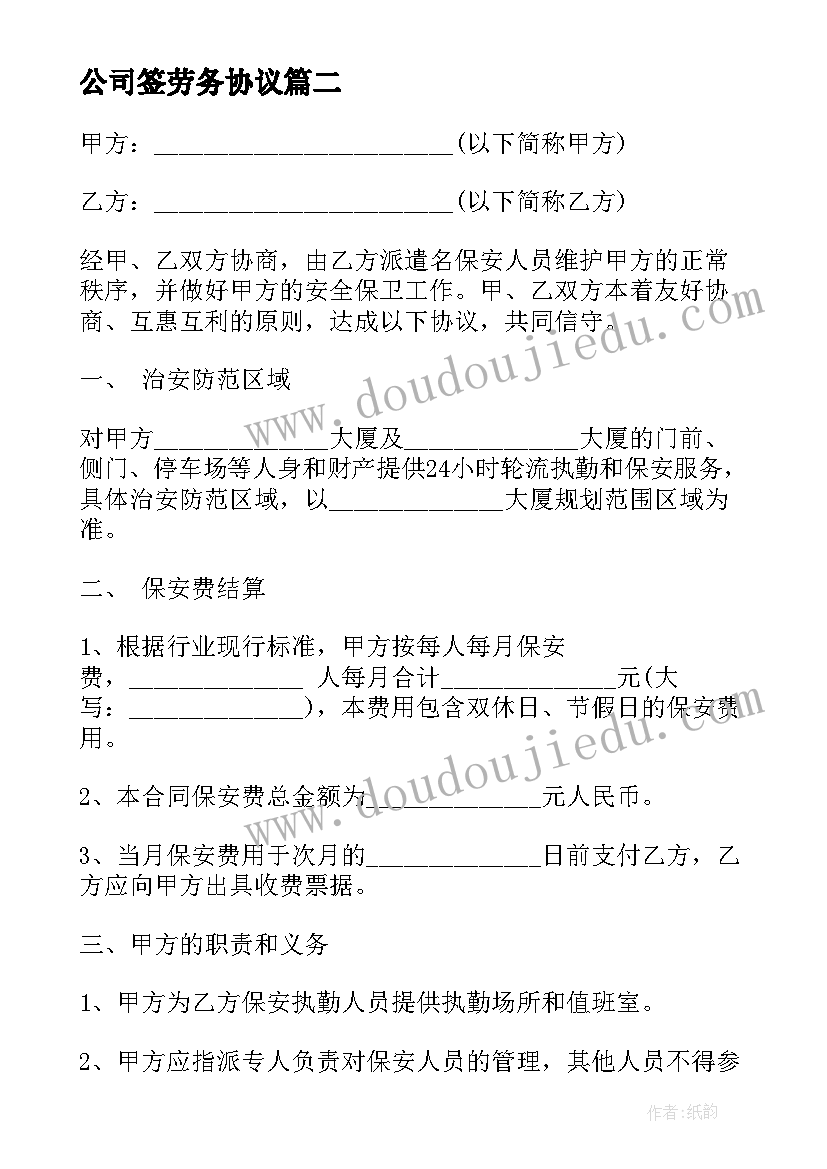 最新公司签劳务协议 公司个人劳务合同协议格式(模板5篇)