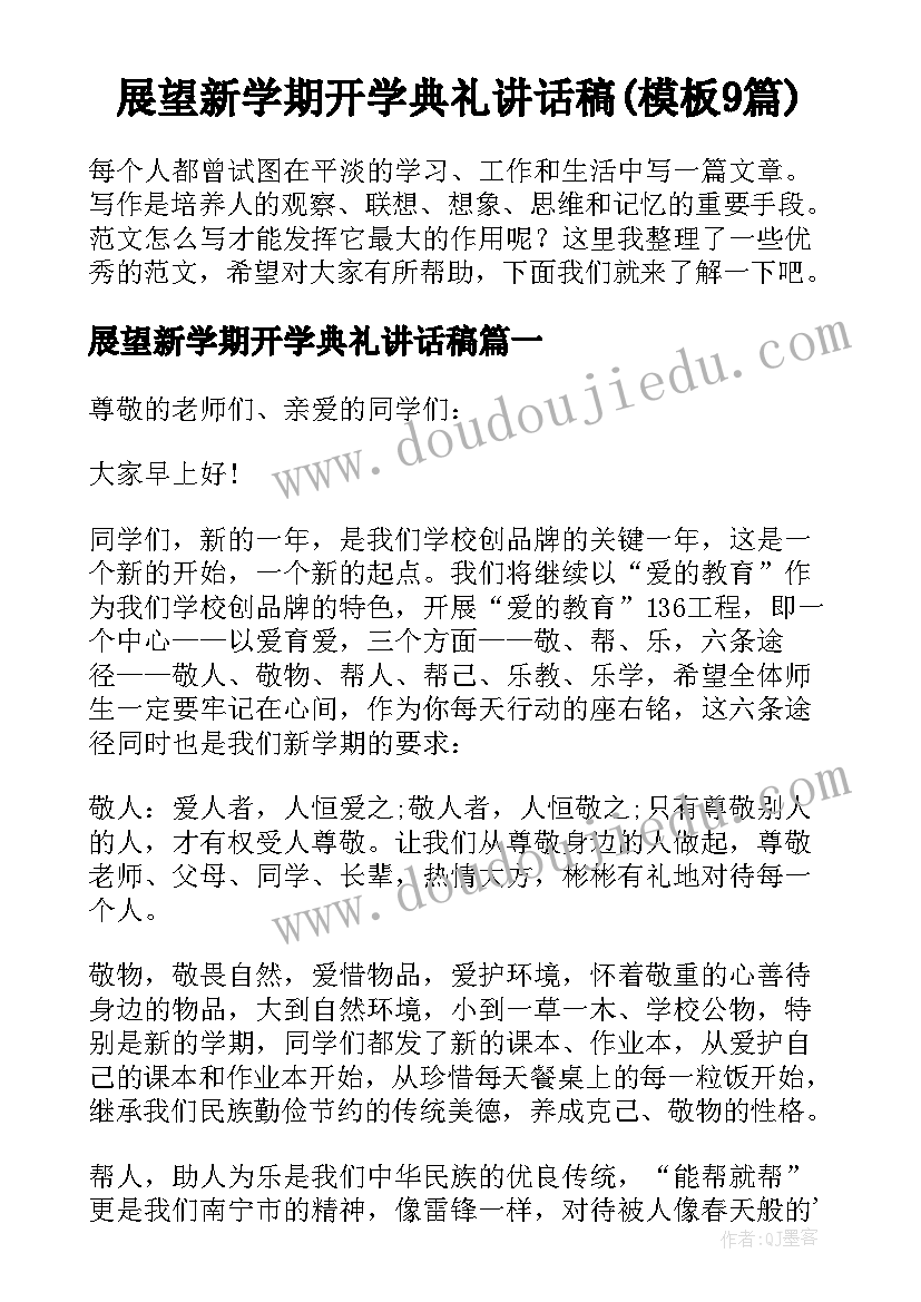 展望新学期开学典礼讲话稿(模板9篇)