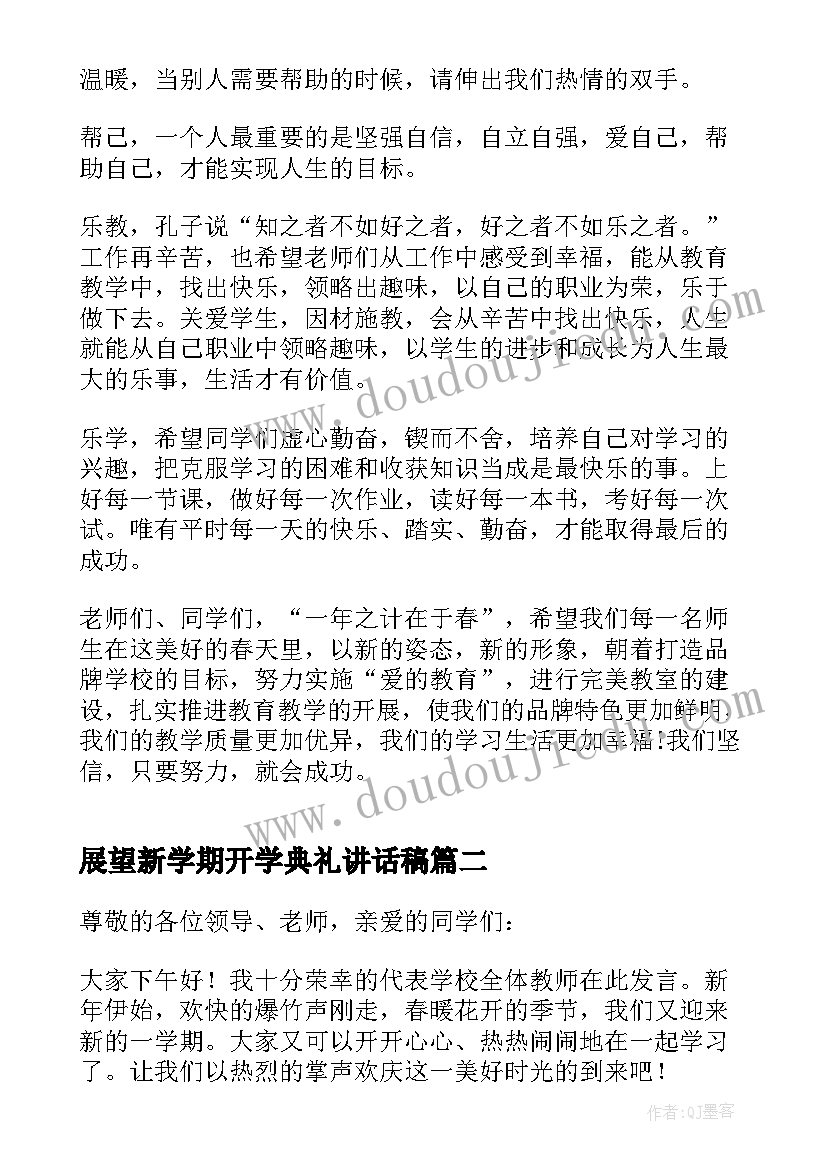 展望新学期开学典礼讲话稿(模板9篇)