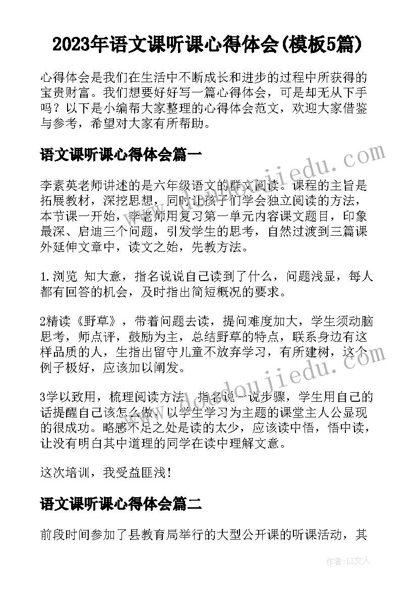 2023年语文课听课心得体会(模板5篇)