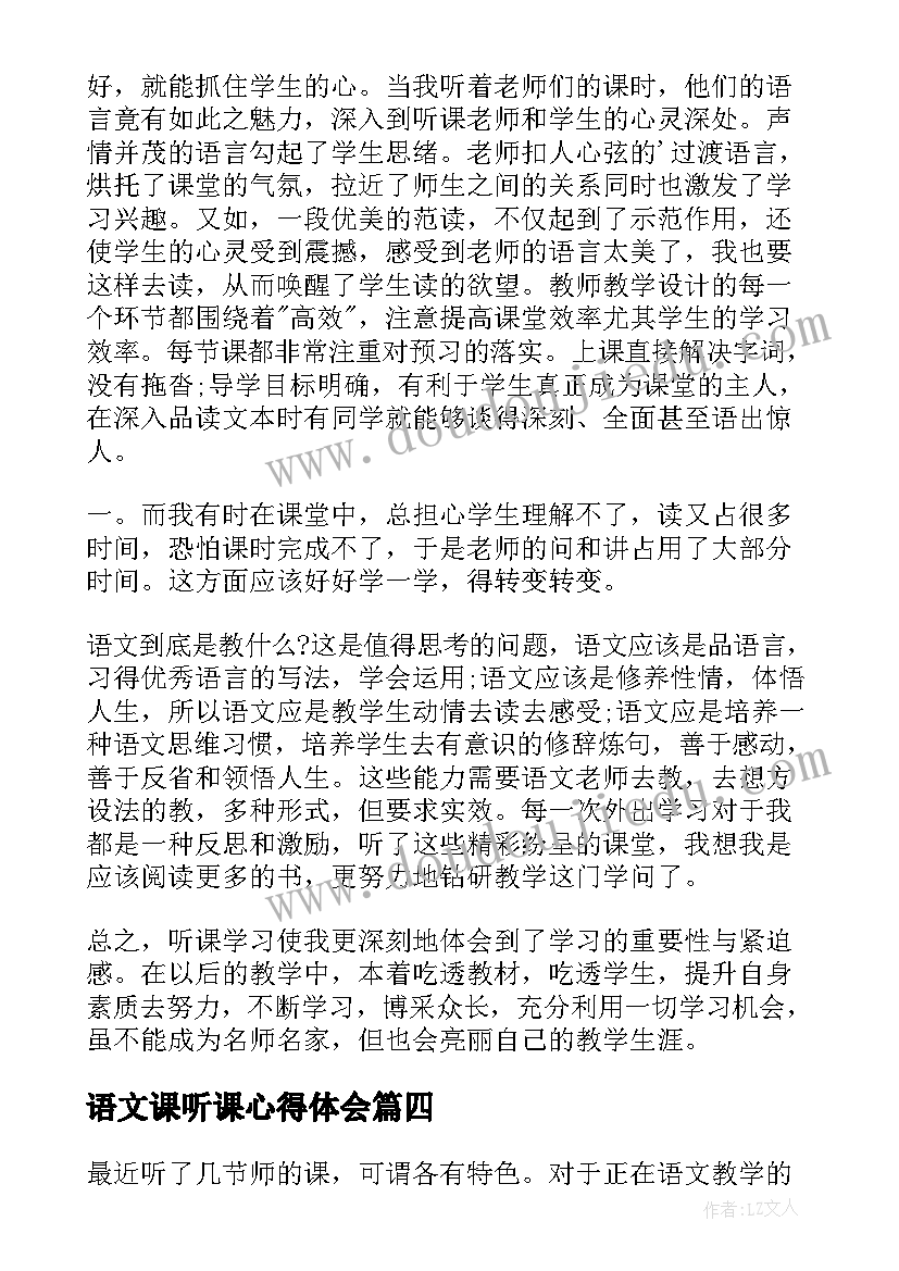 2023年语文课听课心得体会(模板5篇)