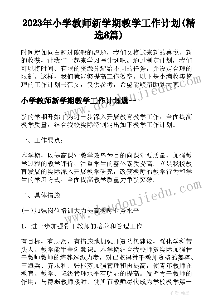 2023年小学教师新学期教学工作计划(精选8篇)