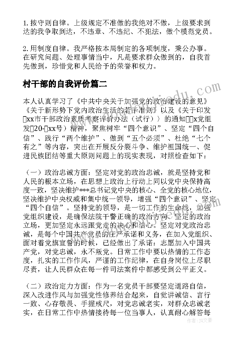 最新村干部的自我评价 党员民评自我评价(通用5篇)