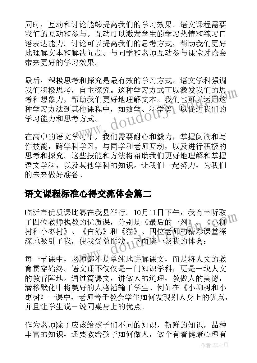 语文课程标准心得交流体会(精选5篇)