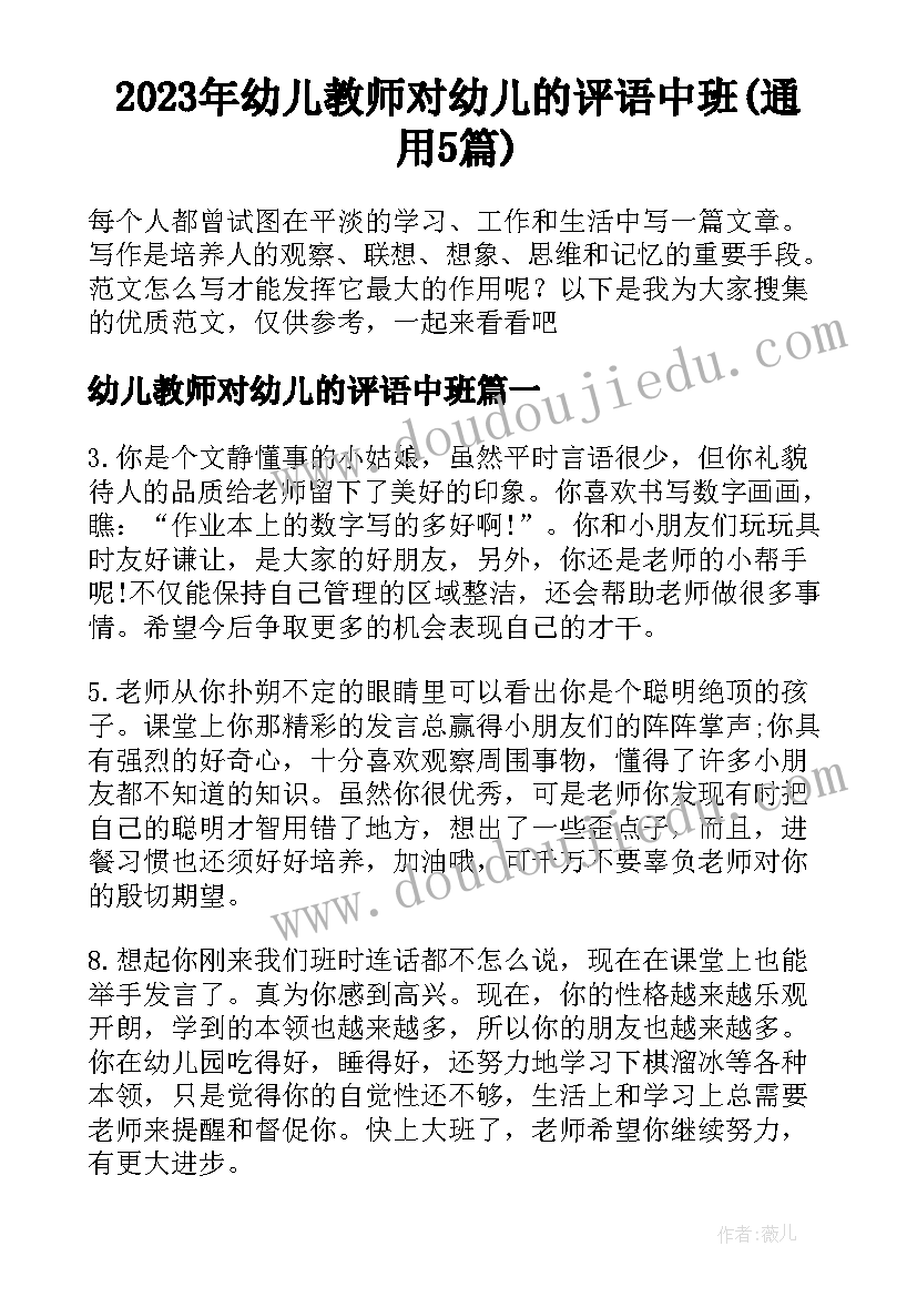 2023年幼儿教师对幼儿的评语中班(通用5篇)