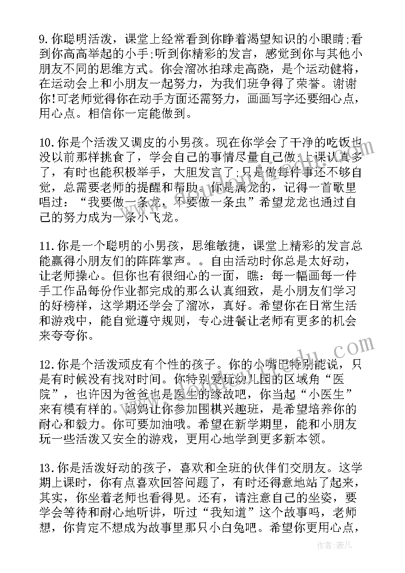 2023年幼儿教师对幼儿的评语中班(通用5篇)