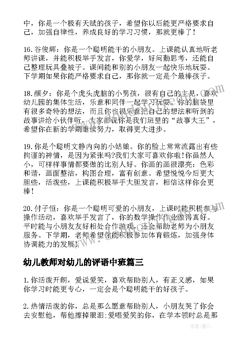 2023年幼儿教师对幼儿的评语中班(通用5篇)