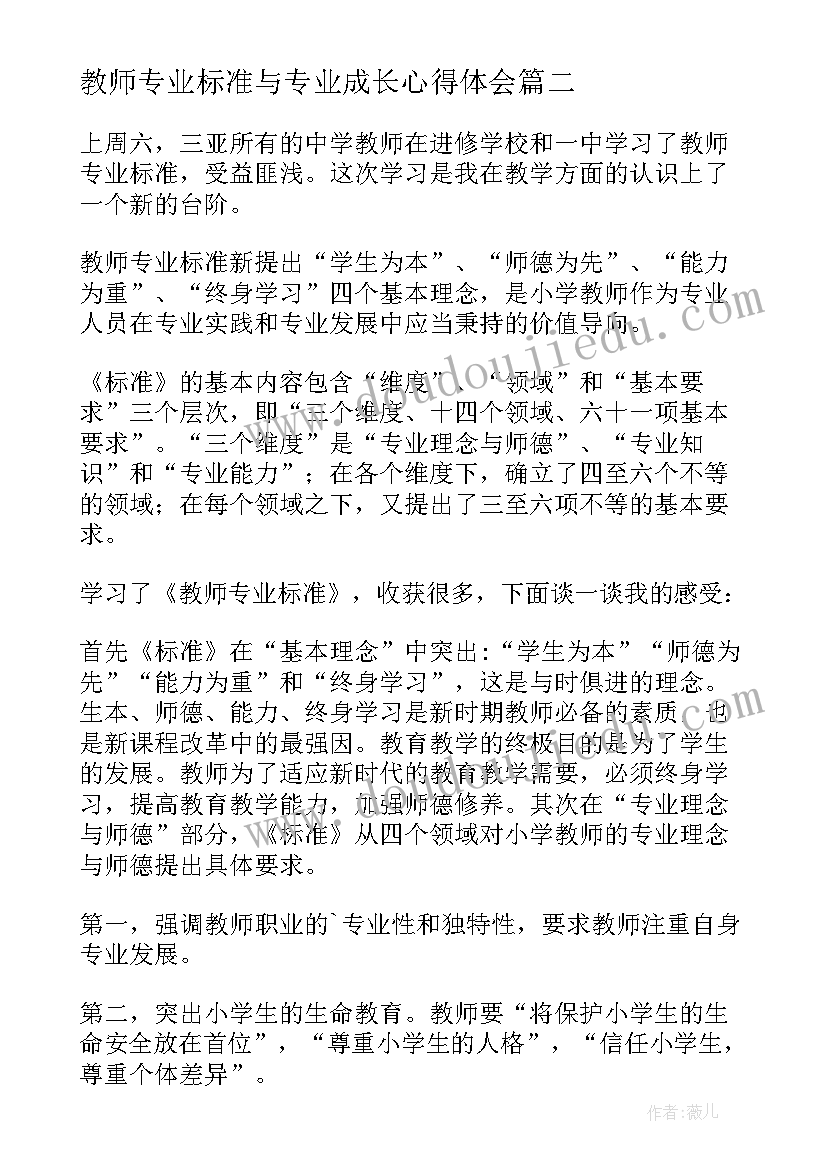 2023年教师专业标准与专业成长心得体会(优秀9篇)