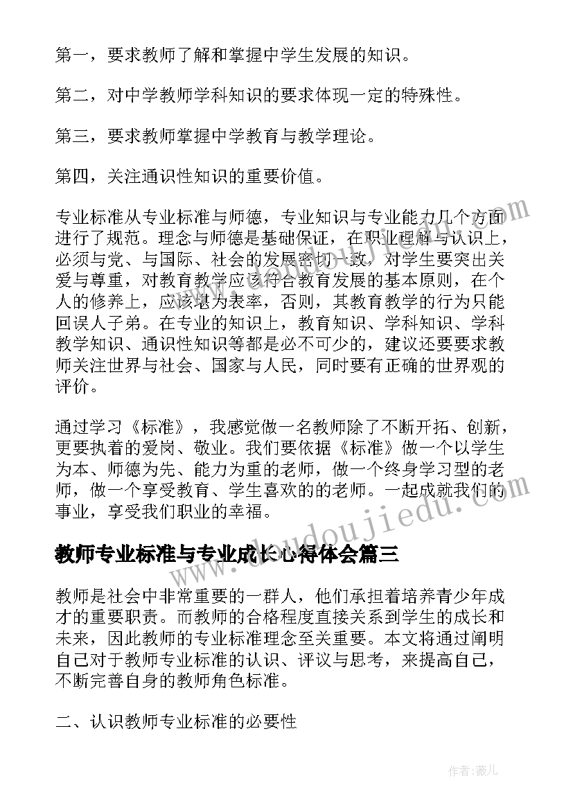 2023年教师专业标准与专业成长心得体会(优秀9篇)