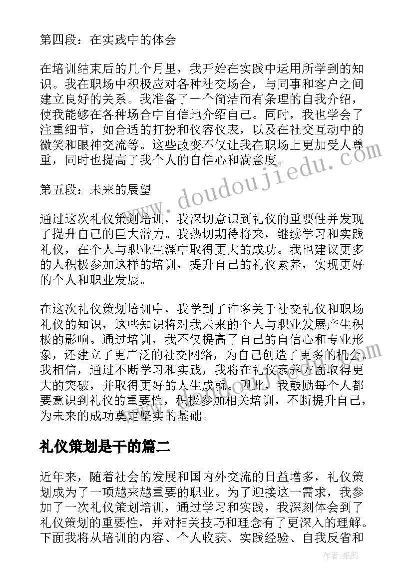 2023年礼仪策划是干的(实用8篇)