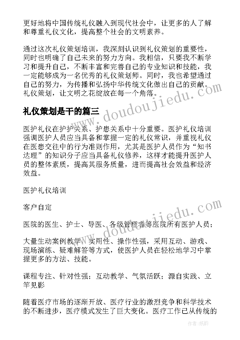 2023年礼仪策划是干的(实用8篇)