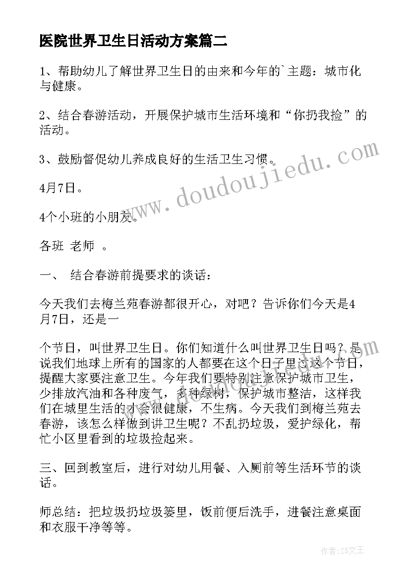 最新医院世界卫生日活动方案 世界卫生日活动方案(优质9篇)