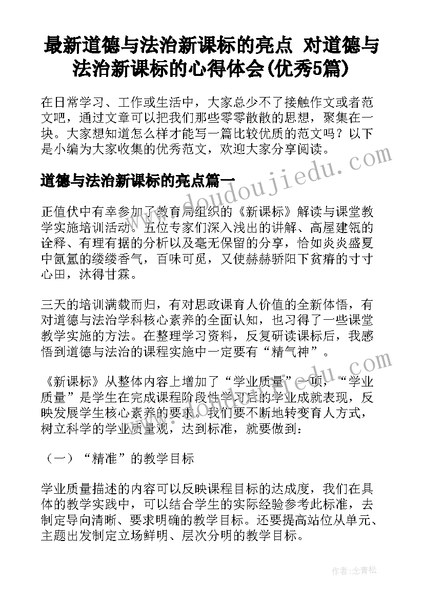 最新道德与法治新课标的亮点 对道德与法治新课标的心得体会(优秀5篇)