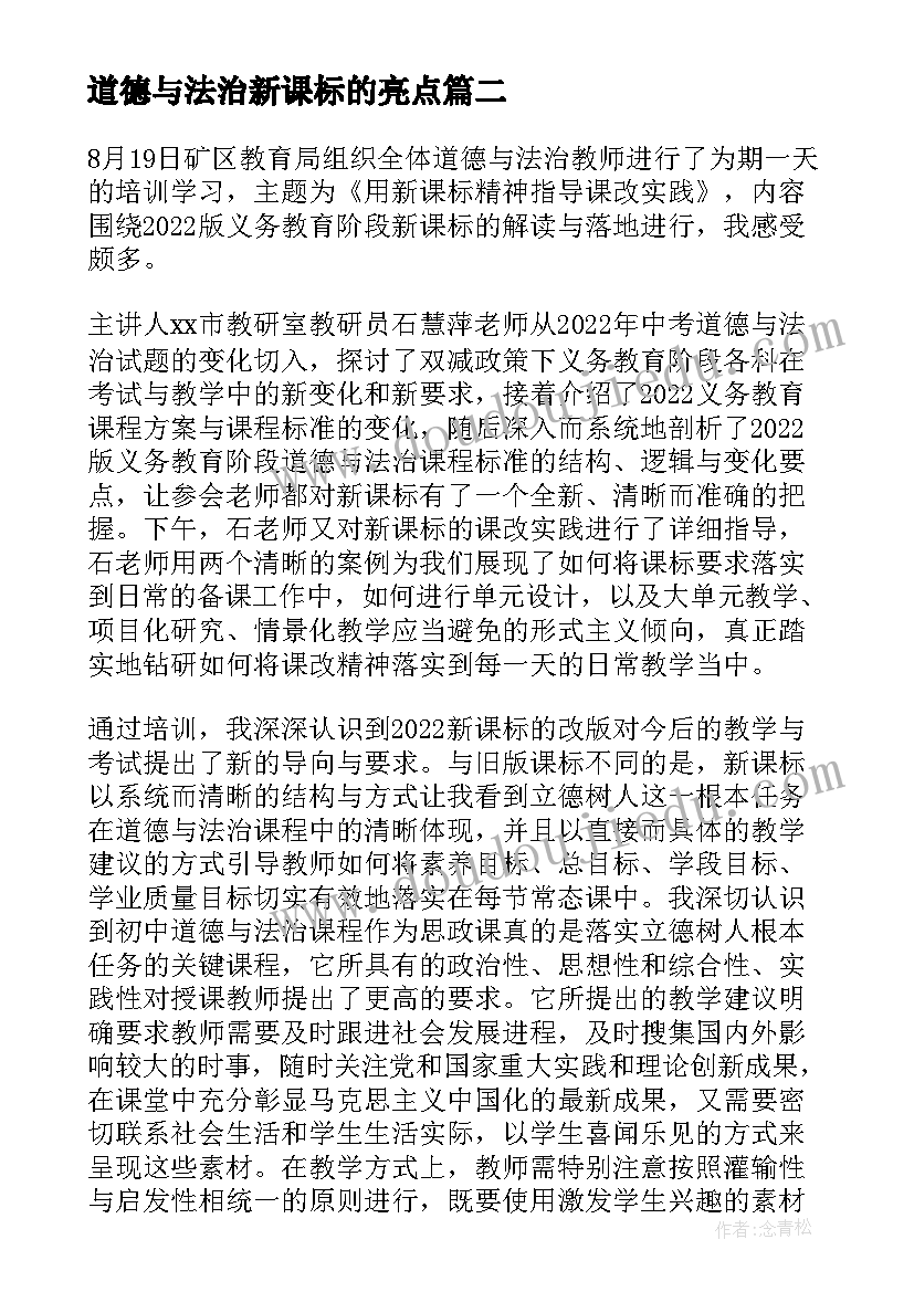 最新道德与法治新课标的亮点 对道德与法治新课标的心得体会(优秀5篇)