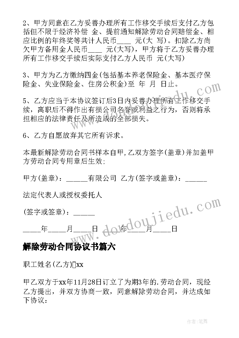 最新解除劳动合同协议书(通用10篇)