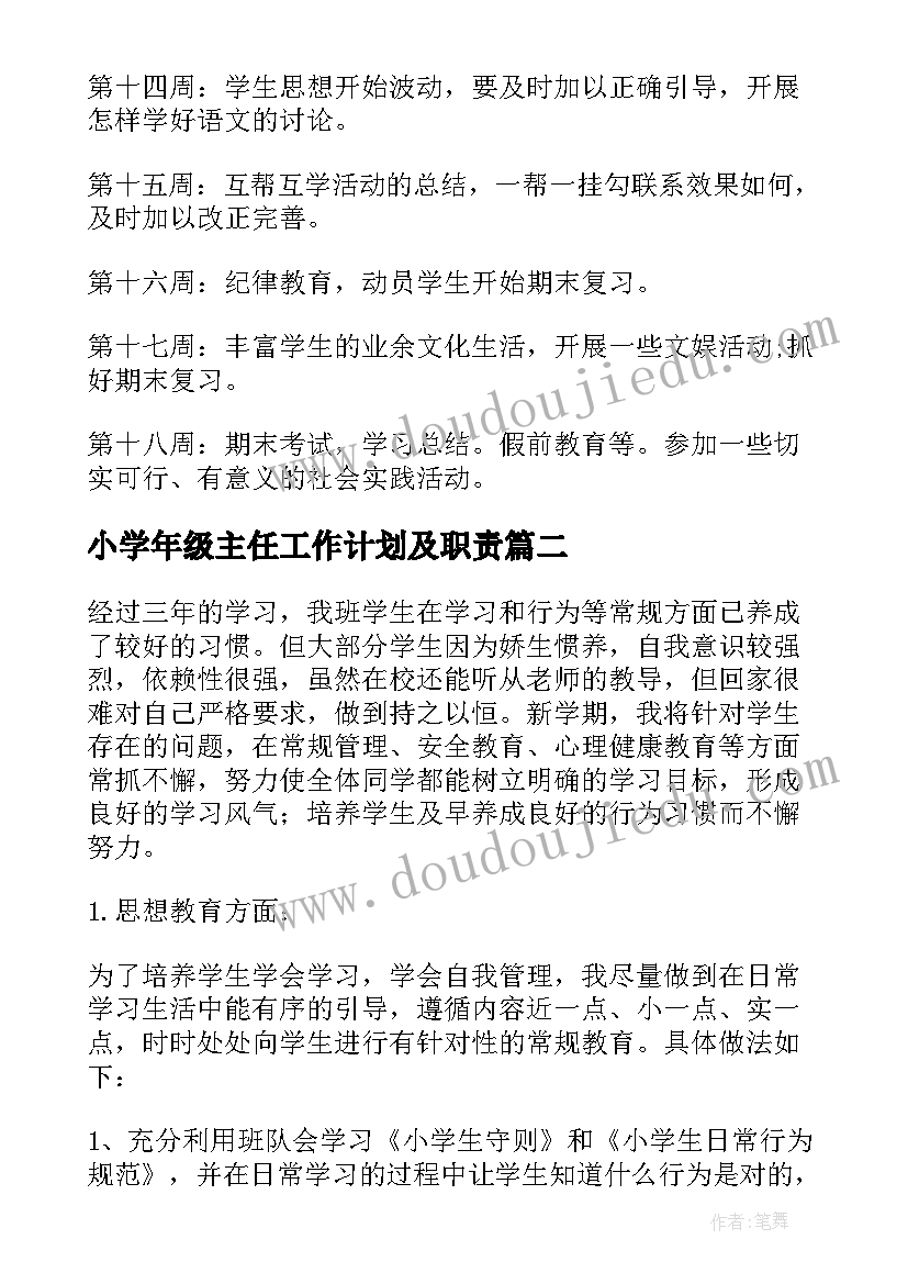 2023年小学年级主任工作计划及职责 学校年级主任工作计划(实用10篇)