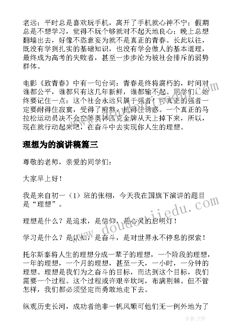 2023年理想为的演讲稿(汇总5篇)