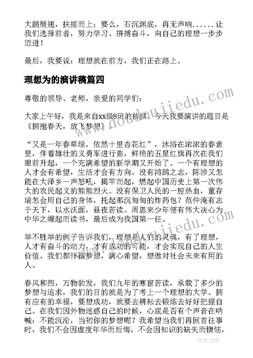 2023年理想为的演讲稿(汇总5篇)