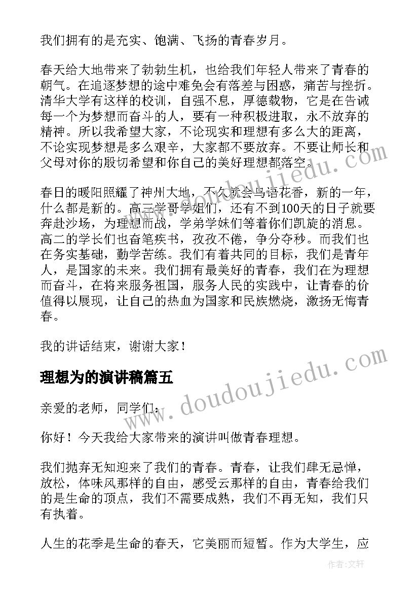 2023年理想为的演讲稿(汇总5篇)