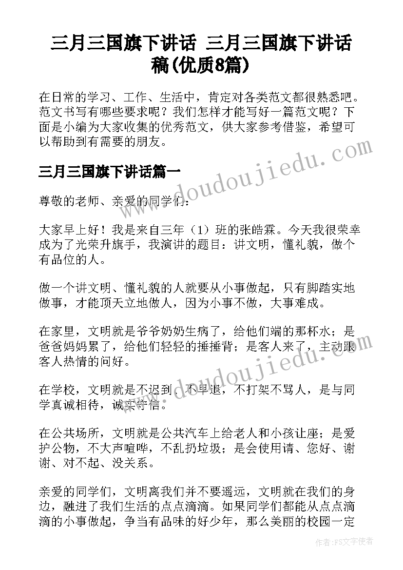 三月三国旗下讲话 三月三国旗下讲话稿(优质8篇)