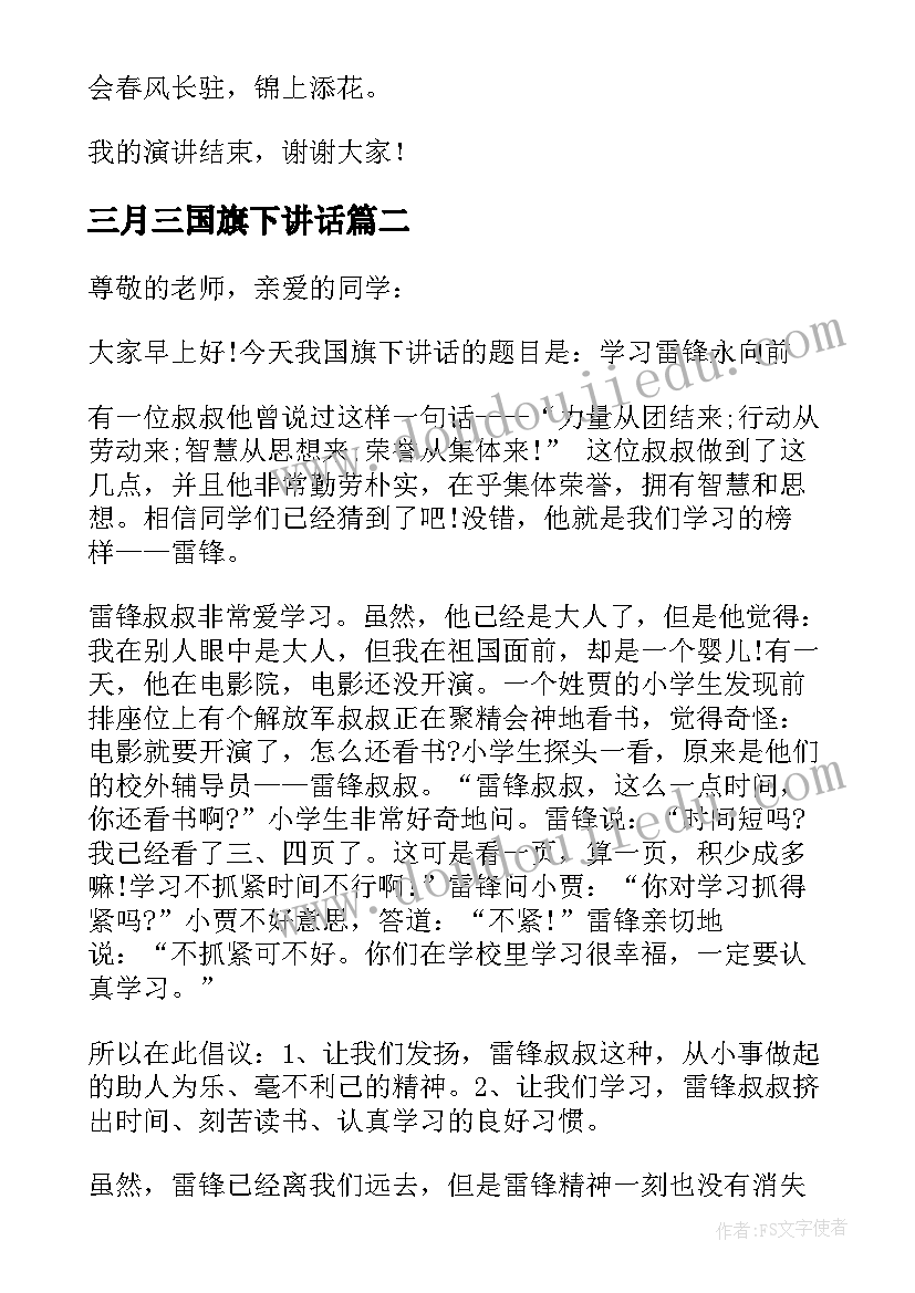 三月三国旗下讲话 三月三国旗下讲话稿(优质8篇)