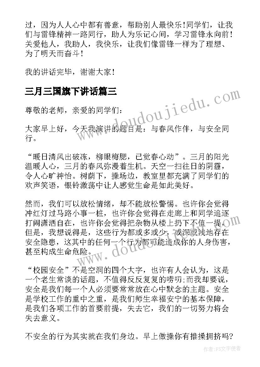 三月三国旗下讲话 三月三国旗下讲话稿(优质8篇)