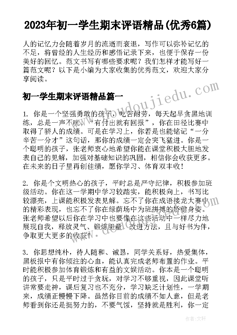 2023年初一学生期末评语精品(优秀6篇)