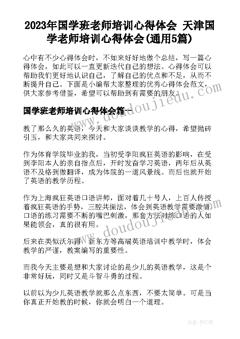 2023年国学班老师培训心得体会 天津国学老师培训心得体会(通用5篇)