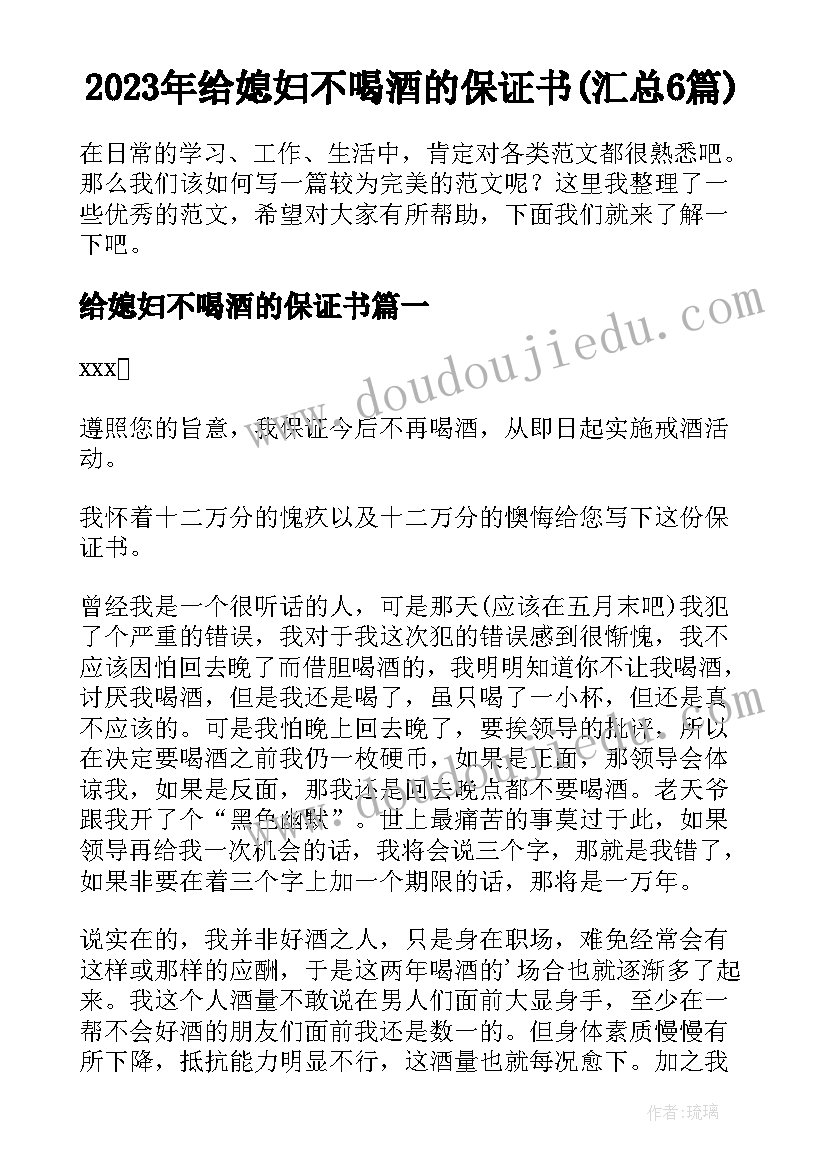 2023年给媳妇不喝酒的保证书(汇总6篇)