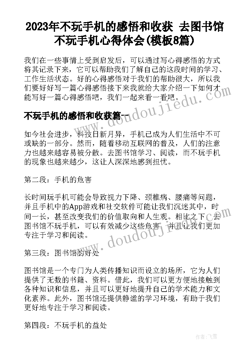 2023年不玩手机的感悟和收获 去图书馆不玩手机心得体会(模板8篇)