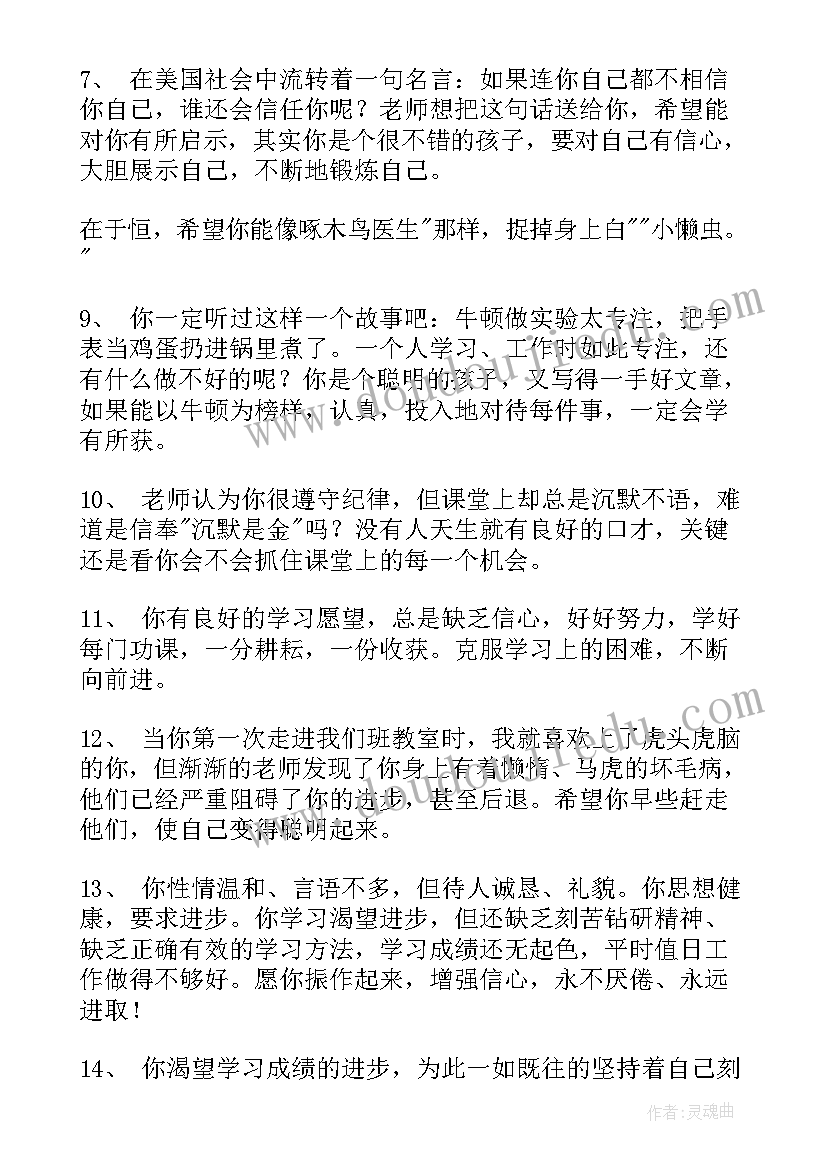 后进生生学生评语期末中学生(大全5篇)