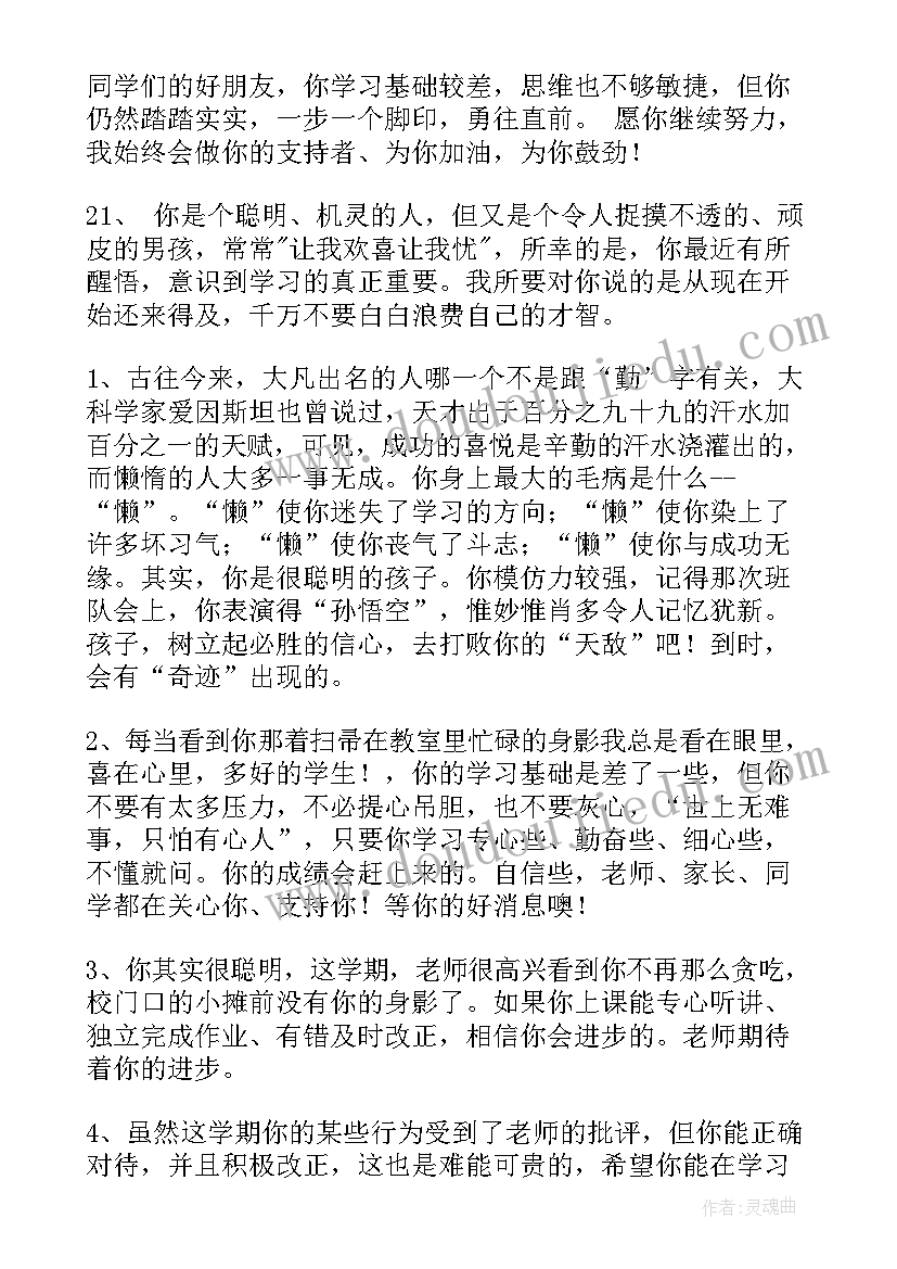 后进生生学生评语期末中学生(大全5篇)