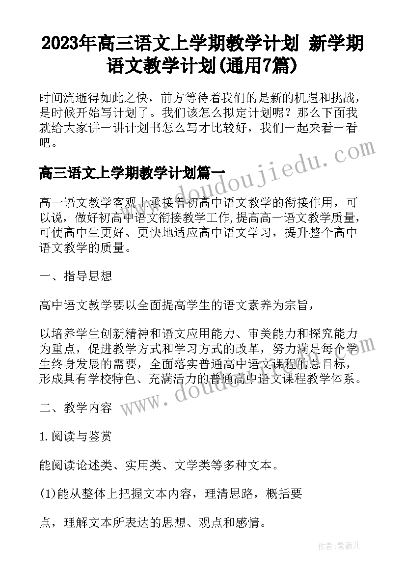 2023年高三语文上学期教学计划 新学期语文教学计划(通用7篇)