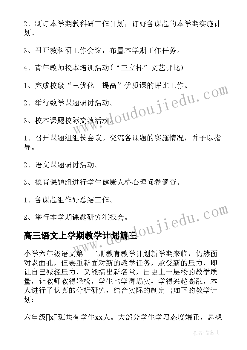 2023年高三语文上学期教学计划 新学期语文教学计划(通用7篇)