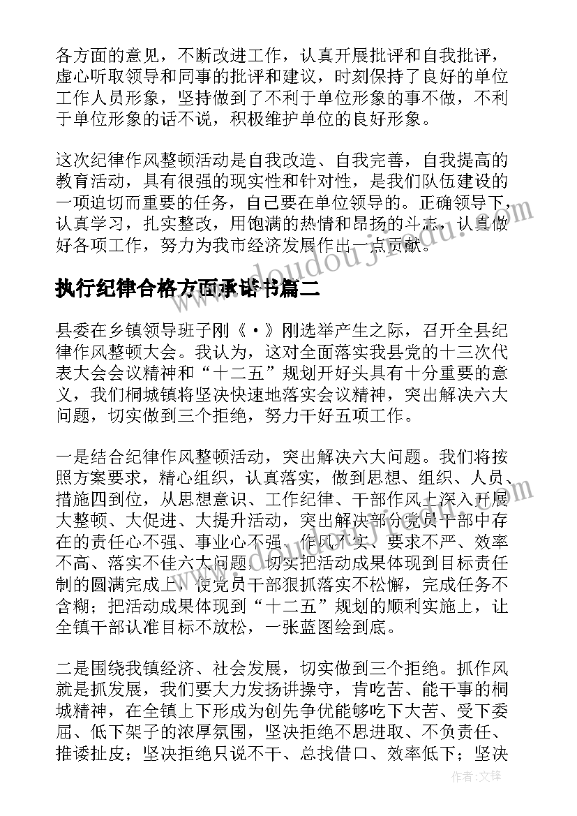 最新执行纪律合格方面承诺书 执行纪律合格方面总结(大全5篇)