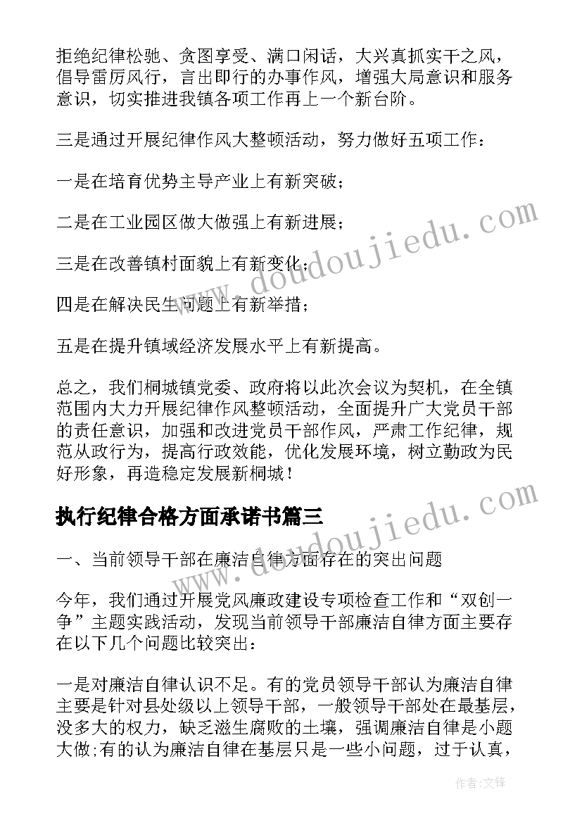 最新执行纪律合格方面承诺书 执行纪律合格方面总结(大全5篇)