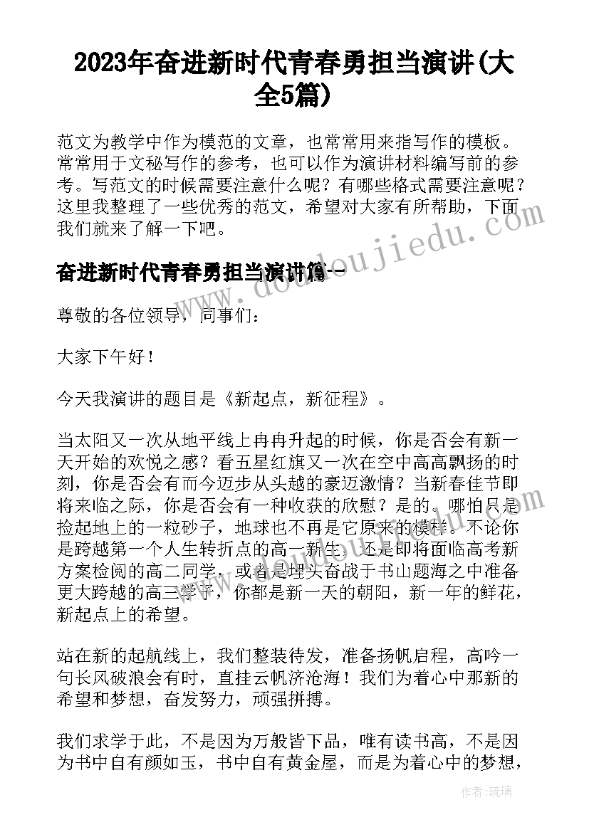 2023年奋进新时代青春勇担当演讲(大全5篇)