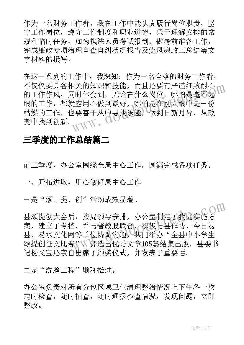 2023年三季度的工作总结(优秀5篇)